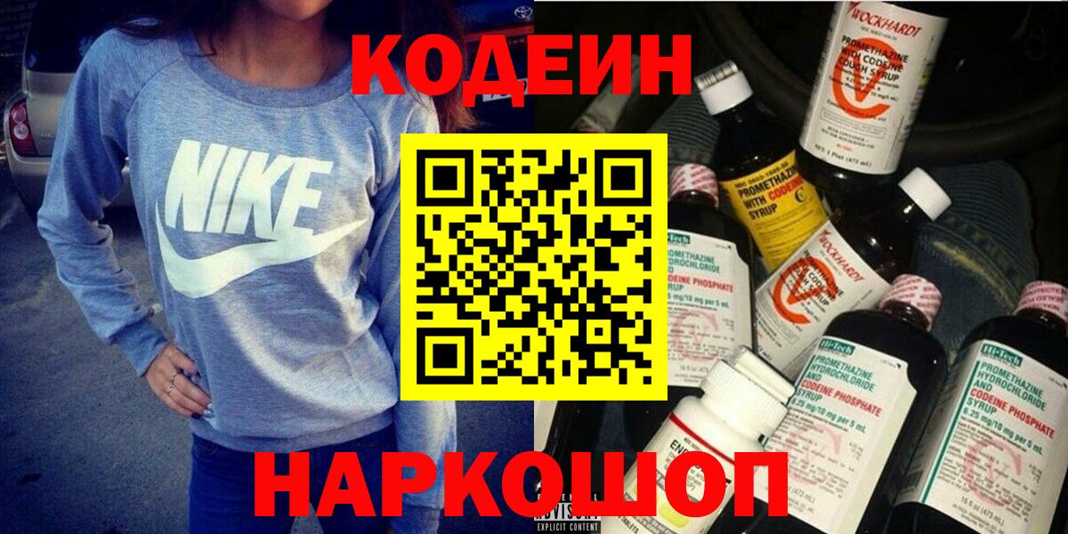 Codein напиток Lean (лин) Гусь-Хрустальный